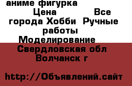 аниме фигурка “One-Punch Man“ › Цена ­ 4 000 - Все города Хобби. Ручные работы » Моделирование   . Свердловская обл.,Волчанск г.